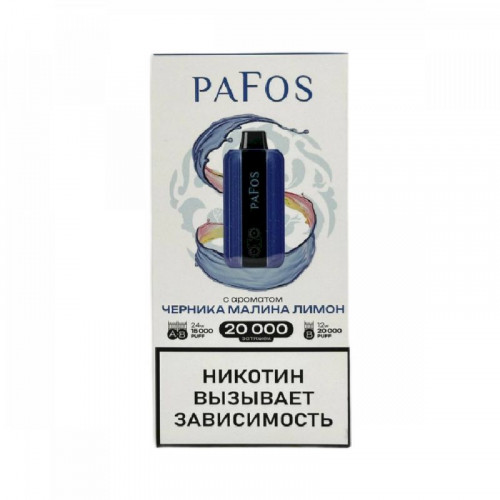 Электронные сигареты Pafos 20000 Hard Extra - Черника малина лимон